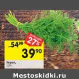 Магазин:Перекрёсток,Скидка:Укроп