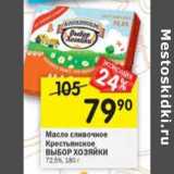 Магазин:Перекрёсток,Скидка:Масло сливочное Крестьянское Выбор Хозяйки 72,5%