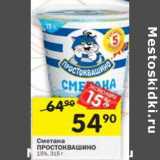 Магазин:Перекрёсток,Скидка:Сметана Простоквашино 15%