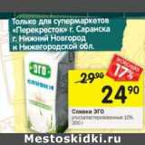 Магазин:Перекрёсток,Скидка:Сливки Эго у/пастеризованные 10%