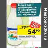 Магазин:Перекрёсток,Скидка:Молоко Вкусняев пастеризованное 3,4-4,2% 