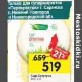 Магазин:Перекрёсток,Скидка:Сыр Сулугуни 45%