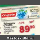 Магазин:Перекрёсток,Скидка:Зубная паста Колгейт