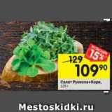 Магазин:Перекрёсток,Скидка:Салат Руккола+Корн