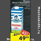 Магазин:Перекрёсток,Скидка:Молоко Простоквашино