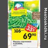 Магазин:Перекрёсток,Скидка:Фасоль стручковая 4 Сезона