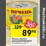 Магазин:Перекрёсток,Скидка:Печень минтая Дальморепродукт