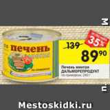 Магазин:Перекрёсток,Скидка:Печень минтая Дальморепродукт