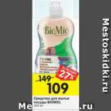 Магазин:Перекрёсток,Скидка:Средство для мытья посуды Биомио