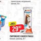 Магазин:Верный,Скидка:Пирожное Kinder