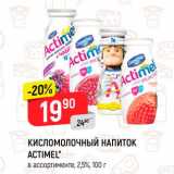 Магазин:Верный,Скидка:Кисломолочный напиток Актимель 2,5%