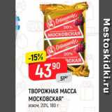 Магазин:Верный,Скидка:Творожная масса Московская 20%