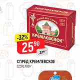 Магазин:Верный,Скидка:Спред Кремлевское 72,5%
