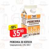 Магазин:Верный,Скидка:Ряженка 36 копеек, 2,5%