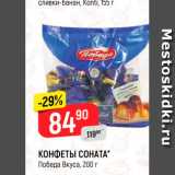 Магазин:Верный,Скидка:Конфеты Соната, Победа вкуса