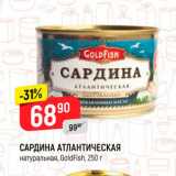 Магазин:Верный,Скидка:Сардина Атлантическая, GoldFish