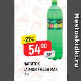 Магазин:Верный,Скидка:Напиток Laimon Fresh Max