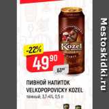 Магазин:Верный,Скидка:Пивной напиток Velkopopovicky Kozel