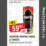 Магазин:Верный,Скидка:Напиток Vampire Vodka&Tomato 6%