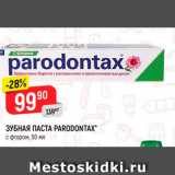 Зубная паста Paradontax 