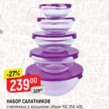 Набор Салатников стеклянных, с крышкой