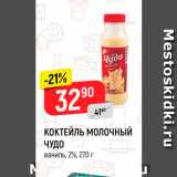 Магазин:Верный,Скидка:Коктейль молочный Чудо 2%