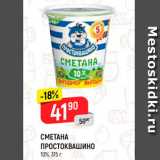 Магазин:Верный,Скидка:Сметана Простоквашино 10%