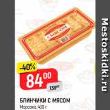 Магазин:Верный,Скидка:Блинчики с мясом, Морозко