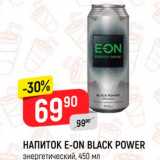 Магазин:Верный,Скидка:Напиток E-ON Black Power