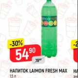 Магазин:Верный,Скидка:Напиток Laimon Fresh Max