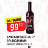 Магазин:Верный,Скидка:Вино столовое Кагор Православный 11%