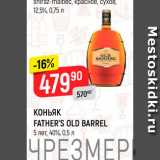 Магазин:Верный,Скидка:Коньяк Father`s Old Barrel 5 лет