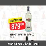 Магазин:Верный,Скидка:Вермут Martini Bianco 15%