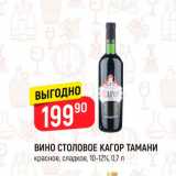 Магазин:Верный,Скидка:Вино столовое Кагор Тамани 10-12%