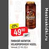 Магазин:Верный,Скидка:Пивной напиток Velkopopovicky Kozel