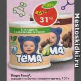 Магазин:Пятёрочка,Скидка:Пюре Тёма