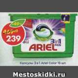 Магазин:Пятёрочка,Скидка:Капсулы 3 в 1 Ariel Color 