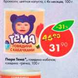 Магазин:Пятёрочка,Скидка:Пюре Тёма