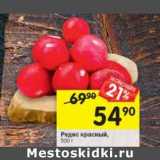 Магазин:Перекрёсток,Скидка:редис красный