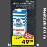 Магазин:Перекрёсток,Скидка:Молоко Простоквашино