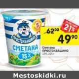 Магазин:Перекрёсток,Скидка:Сметана Простоквашино 15%