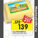 Магазин:Перекрёсток,Скидка:сыр Кезский