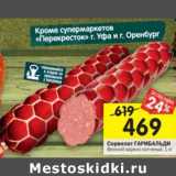 Магазин:Перекрёсток,Скидка:Сервелат Гарибальди 