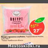 Магазин:Пятёрочка,Скидка:Йогурт с ароматом клубники 2,5%