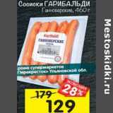 Магазин:Перекрёсток,Скидка:Сосиски Гарибальди Ганноверские 