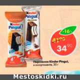 Магазин:Пятёрочка,Скидка:Пирожное Kinder Pingui 