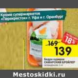 Магазин:Перекрёсток,Скидка:Бедро куриное Самарский бройлер