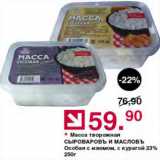 Магазин:Оливье,Скидка:Масса творожная Особая