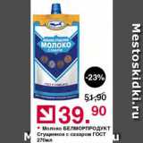 Магазин:Оливье,Скидка:Молоко сгущенное Белморпродукт