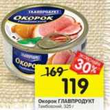 Магазин:Перекрёсток,Скидка:окорок Главпродукт 